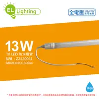 在飛比找Yahoo奇摩購物中心優惠-綠明科技ecolighting LED T8 13W 680