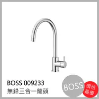 在飛比找蝦皮購物優惠-[廚具工廠] BOSS 無鉛三合一廚房 水龍頭 009233