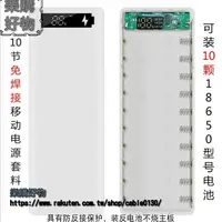 在飛比找樂天市場購物網優惠-10節免焊接充電寶外殼主闆套料電源盒組裝套件diy18650