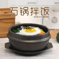 在飛比找ETMall東森購物網優惠-韓國拌飯專用石鍋康舒家用韓式米線小砂鍋碗明火耐高溫黃燜雞沙鍋