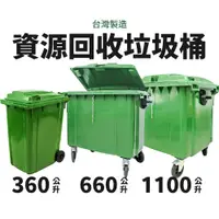 在飛比找蝦皮購物優惠-有發票【請先詢運費】資源回收垃圾桶 台灣製 360 660 