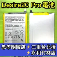 在飛比找蝦皮購物優惠-HTC Desire 20 Pro電池 D20PRO 手機電