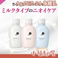 在飛比找樂天市場購物網優惠-日本製 資生堂 Ag DEO 24 身體乳 180ml 異味