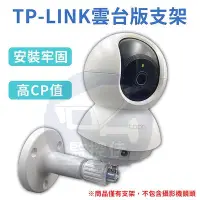 在飛比找Yahoo!奇摩拍賣優惠-【附發票】TP-Link TAPO 支架 底座 監視器配件 