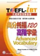 TOEFL-iBT高分托福120高階字彙 (附MP3)