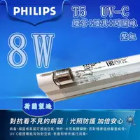 在飛比找樂天市場購物網優惠-〖飛利浦+燈具+開關線〗1尺 8W TUV 殺燈管套組 T5