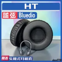 在飛比找蝦皮購物優惠-【滿減免運】適用Bluedio 藍弦 HT耳罩耳機海綿套替換