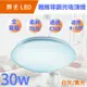 【雅致 LED吸頂燈30W】舞光 面盆燈 全電壓 省電 非調光 陽台燈 玄關燈 全電壓 通過CNS