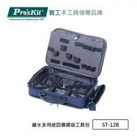 在飛比找momo購物網優惠-【Pro’sKit 寶工】離水多用途四層網袋工具包(ST-1