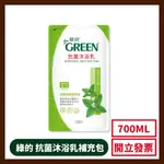 GREEN 綠的抗菌沐浴乳 補充包700ML (檸檬香蜂草) 超取上限 5 包
