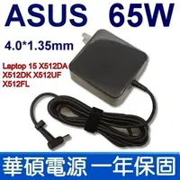 在飛比找松果購物優惠-原廠規格 ASUS 65W 變壓器 Laptop 15 X5