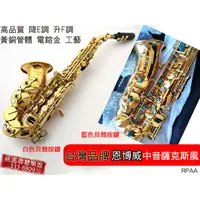 在飛比找蝦皮購物優惠-【小樂器】台灣製造 高品質 中音薩克斯風 品牌:恩博威 加碼