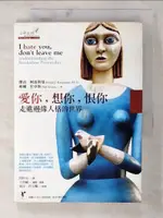 【書寶二手書T9／心理_BME】愛你想你恨你-走進邊緣人格的世界_邱文, 傑洛‧柯雷