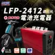 麻新電子 LFP-2412 24V 12A電池充電器 鋰三元 台灣製造 一年保固