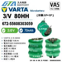 在飛比找蝦皮購物優惠-✚久大電池❚ VARTA 3/V80HH 3.6V 70mA