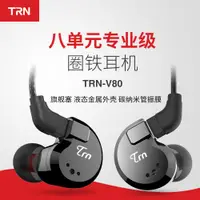 在飛比找蝦皮商城優惠-TRN V80耳機入耳式運動耳機 8單元圈鐵重低音手機線控金