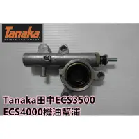 在飛比找蝦皮購物優惠-【阿娟農機五金】 Tanaka  ECS3500  ECS4