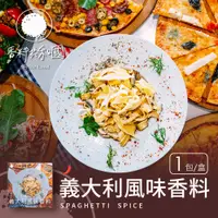 在飛比找蝦皮商城優惠-【香料共和國】義大利風味香料(1包/盒)