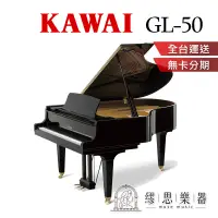 在飛比找蝦皮購物優惠-【繆思樂器】日本製 KAWAI GL50 平台鋼琴 188c