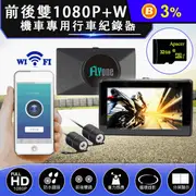 【FLYone】MP09 PRO 前後雙1080P+WIFI 機車專用行車記錄器