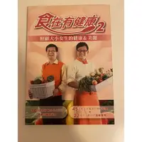 在飛比找蝦皮購物優惠-食在有健康2（二手書）