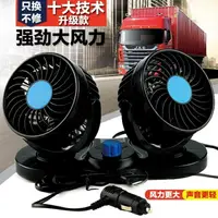 在飛比找樂天市場購物網優惠-車載風扇 車載風扇車用雙頭12V24v面包車小貨車卡車制冷強