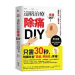 疼痛OUT！遠絡治療除痛DIY（附別冊）：《來自天上的醫學》第二彈，瀉法＋補法全方位關鍵應用，按壓二點，立即消痛【優質新書】