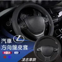 在飛比找松果購物優惠-【E-CAR】凌志 LEXUS 方向盤保護套 CC004 (