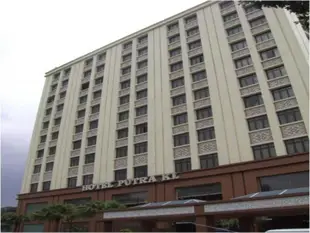 太子飯店Hotel Putra