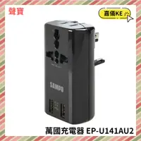 在飛比找蝦皮購物優惠-【KE生活】SAMPO 聲寶 USB 萬國充電器轉接頭 EP