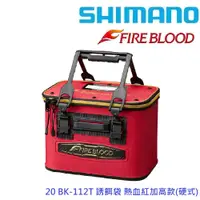 在飛比找蝦皮商城優惠-【SHIMANO】 20 BK-112T 硬式 誘餌袋 熱血