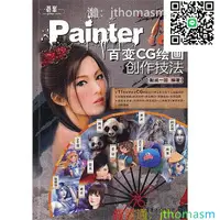 在飛比找露天拍賣優惠-軟體應用 Painter 12百變CG繪畫創作技法(配光碟)