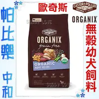 在飛比找蝦皮購物優惠-帕比樂-歐奇斯ORGANIX．95%有機無穀幼犬飼料4LB/