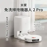 在飛比找momo購物網優惠-【小米】米家免洗掃拖機器人2Pro(掃地機器人 掃拖機器人 