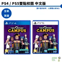 在飛比找蝦皮商城優惠-PS4/ PS5 雙點校園 two point campus