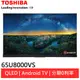 (輸碼94折 HE94SE418)TOSHIBA 65型4K量子黑面板HDR QLED液晶顯示器電視65U8000VS