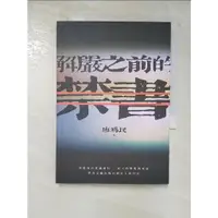 在飛比找蝦皮購物優惠-解嚴之前的禁書_廖為民【T6／短篇_A9S】書寶二手書