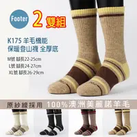 在飛比找蝦皮購物優惠-Footer K175 羊毛機能保暖登山襪 全厚底 2雙超值