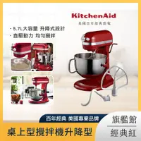 在飛比找PChome24h購物優惠-KitchenAid 5.7公升/6Q 桌上型攪拌機升降型 