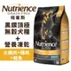 Nutrience 紐崔斯 黑鑽頂極無穀犬糧+營養凍乾 火雞肉+雞肉+鮭魚 狗飼料『WANG』
