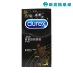 DUREX 杜蕾斯 熱愛裝衛生套-王者型 8入【新高橋藥局】情趣用品 保險套 安全套