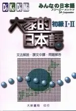 在飛比找TAAZE讀冊生活優惠-大家的日本語初級I.II文法解說、課文中譯、問題解答 (二手