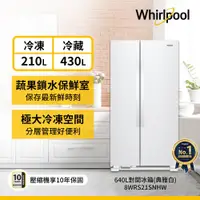 在飛比找ETMall東森購物網優惠-(福利品)Whirlpool 惠而浦 640公升 對開門冰箱