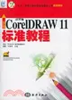 中文版CorelDRAW 11 標準教程$（簡體書）