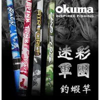 在飛比找蝦皮商城精選優惠-免運費！OKUMA 寶熊 迷彩軍團 釣蝦竿 蝦竿 ZOOM 