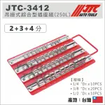 【YOYO 汽車工具】JTC-3412 吊掛式綜合型插座組(250L) / 2分 3分 4分 套筒收納架 套筒架