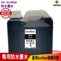 在飛比找蝦皮商城優惠-Brother 1000cc 黑色 防水墨水 填充墨水 連續