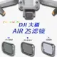 相機大疆DJI御Mavic Air2 Air2S濾鏡CPL減光ND廣角魚眼偏振鏡uv鏡