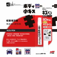 在飛比找樂天市場購物網優惠-CN65【SOFT99 蠟筆補漆筆】日本製 台吉化工 60秒