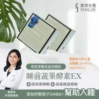 在飛比找Yahoo奇摩購物中心優惠-fj豐傑生醫【睡前蔬果酵素EX】30包/盒【x1盒】Mond